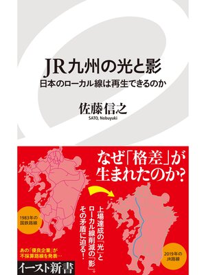 cover image of JR九州の光と影　日本のローカル線は再生できるのか